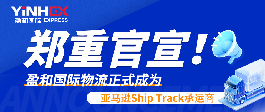 郑重官宣！豪门国际正式成为亚马逊Ship Track承运商