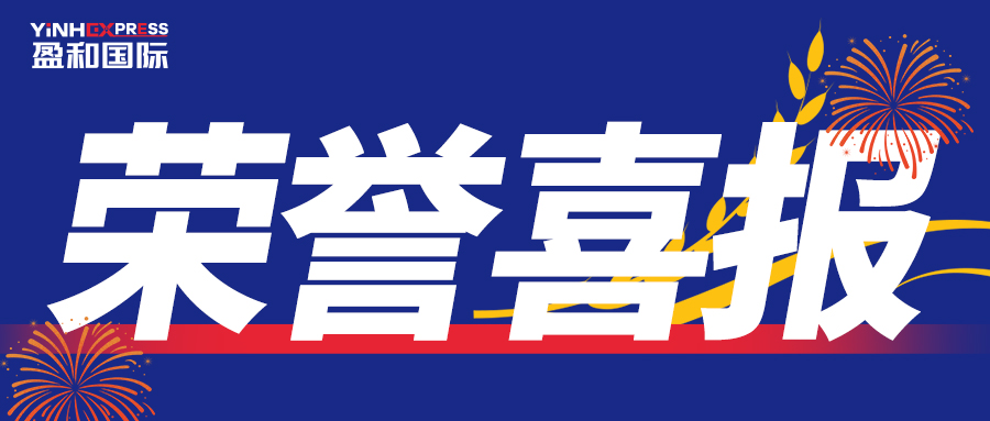 喜报丨豪门国际荣获“2024年跨境电商物流十大头程物流服务商”大奖！